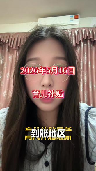 2026年第二次申请育儿补贴最新到账地区#育儿补贴 #育儿补贴发放 #育儿补贴到账 #补贴