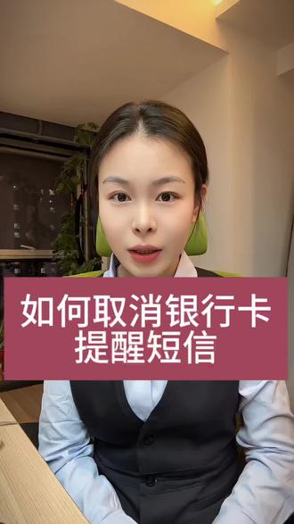 如何取消银行卡扣费的短信提醒?#银行贷款#淄博同城#知识分享