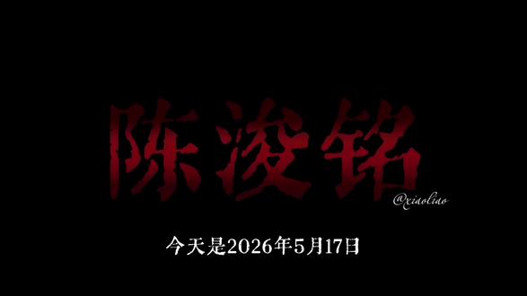 更勇敢更幸福的14岁 #陈浚铭 #生日快乐
(太仓促了做的很不好 昨天纠结好久 今天还是决定发出来)