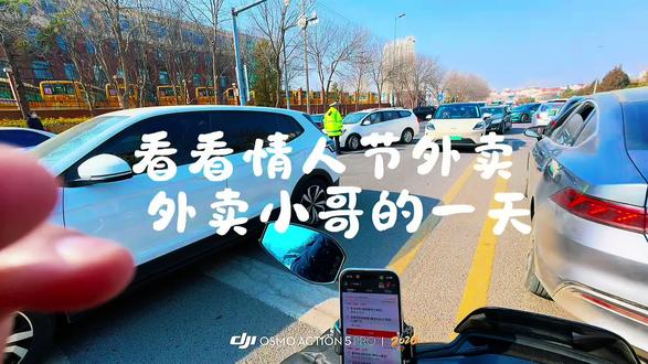 情人节的一天,送药,送花,送蛋糕#众包骑手 #外卖小哥 #情人节 #vlog日常