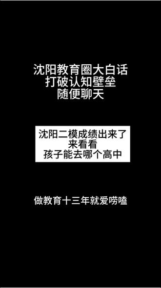 沈阳初三二模考试昨天出成绩了,孩子们考的都怎么样? #中考升学规划 #创作者中心 #创作灵感 #沈阳中考 #沈阳初三家长