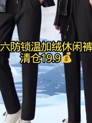 清仓 👉清仓19.9抢#六防锁温加绒裤子 男女都可以穿 质量超好 数量不多拼手速 #反季清仓#强烈推荐