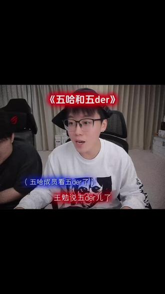 五哈和五der #陈泽 #王勉 #五哈 #ok了老铁 @陈泽-