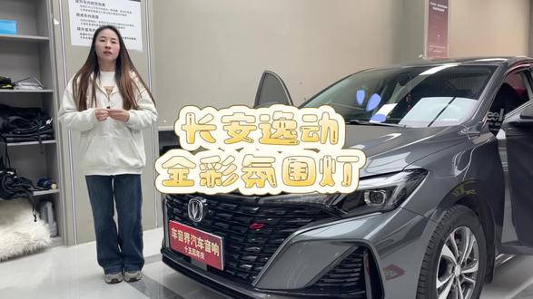 长安逸动氛围灯安排上车#逸动氛围灯