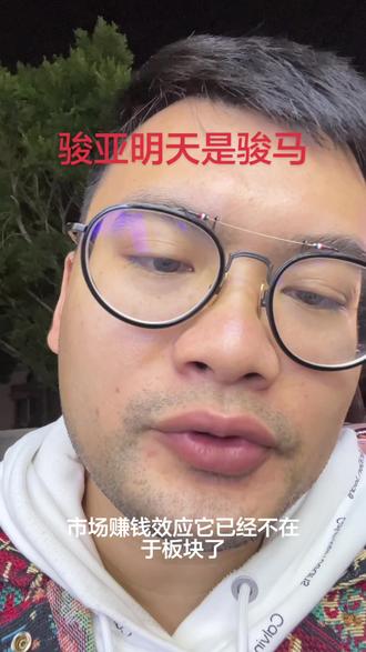 双头骏马
#骏亚科技 #实盘 #股市 #干货 #永辉超市