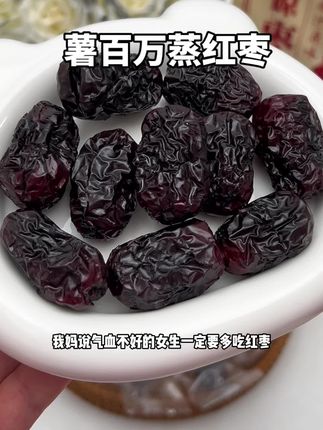 建议咱们女生 可以每天来点这种三蒸三晾的蒸红枣,精选新疆灰枣,还特别添加了西洋参和枸杞一起蒸晾,真的特别好,口感香甜软糯很好吃,平时还可以泡红枣茶#薯百万 #蒸红枣 #红枣 #仙女必备 #软糯香甜