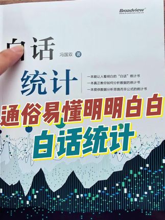 以前见了统计就犯怵,直到看了这本白话统计#白话统计 #统计 #统计学