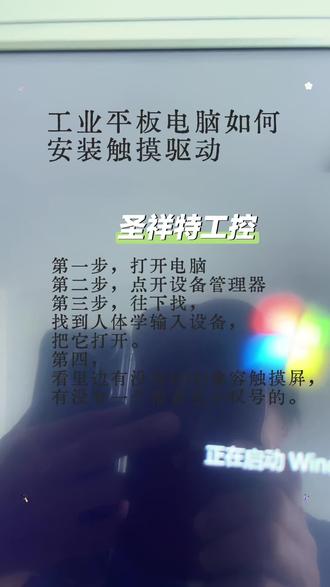 工控平板怎么按照触摸屏驱动第一步,打开电脑。第二步,点开设备管理器,第三步,往下找,找到人体学输入设备,把它打开。第四,看里边有没有HID兼容触摸屏,有没有一个带黄色小叹号的。#工业平板电脑#工控机#圣祥特工控#轮胎厂工控设备#新智实体人