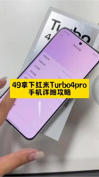 关于49拿下红米Turbo4pro手机攻略来了#手机 #红米手机 #红米 #薅羊毛的快乐 #攻略