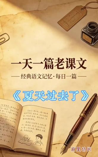 老课本里的夏天:再也回不去的童年,看完破防了 这首1960年的小学语文课文《夏天过去了》,
没有华丽的词藻,却写尽了几代人的童年。
雨后的田野、菜园的茶水、榆树下的小溪、瓜田里的刺猬,
是我们再也回不去的夏天,也是最干净的时光。
你小时候,背过这篇课文吗?你童年的夏天,最难忘的一件事又是什么? #80后的童年回忆 #创作者中心 #创作灵感 #老课本 #怀旧经典