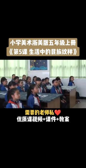 小学美术浙美版五年级上册《第5课 生活中的民族纹样》视频课件教案#小学美术获奖优质课#美术课#美术教学