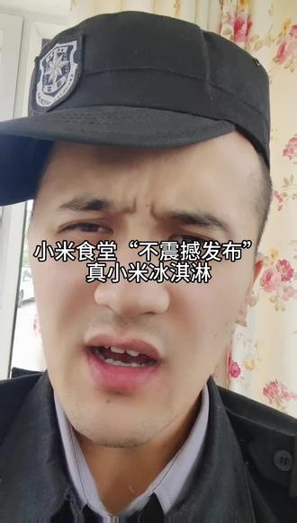 小米食堂“不震撼发布”小米冰淇淋!#小米冰淇淋