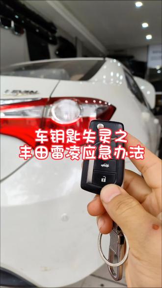 车钥匙失灵应急办法之丰田雷凌!不用着急叫救援了,先自己试试吧。#车钥匙没电怎么办 #汽车小知识#每天一个用车知识 #汽车应急启动办法