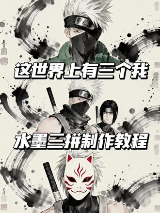 水墨画三拼图保姆级教程,这世界上有三个我 #世界上有三个我 #这个世界有三个我 #这个世界有三个我制作教程 #剪映图片设计 #水墨画