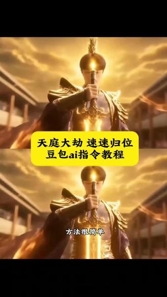 #豆包ai #豆包出大片有两把刷子#人前显圣名场面天庭大劫速速归位 #豆包AI指令生成教程
天庭大劫速速归位
#人前显圣变身人前显圣变身ai指令
修仙学校显圣场面ai修仙学校显圣场
面天庭大劫速归位天庭大劫速归位