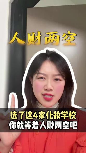 选了这四家化妆学校,你就等着人财两空吧! 从业化妆行业多年,我也测评了最近问的比较多的几家,
第1家某缘,
第2家蜜丝某伦,
第3家某亚,
第4家蓝某蔻,
第5家某睿,
第6家星妃某拉,
第8家某善,
第9家玲某,
第10家某影,
第11家某艺,
第12家欧某蒂。
大家要是想知道这些化妆学校的测评,
下方扣数字,
我来给大家分析。
#零基础学化妆 #化妆学校怎么选 #化妆培训学校推荐 #专业化妆培训 #化妆学校排名