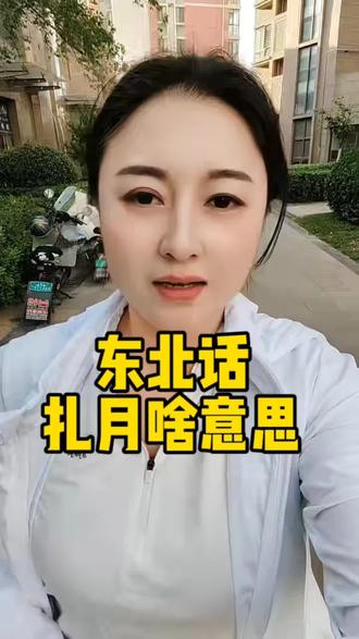 东北话扎月你知道啥意思吗#东北人唠嗑 #东北话 #东北方言 #日常唠嗑#东北人唠实在嗑