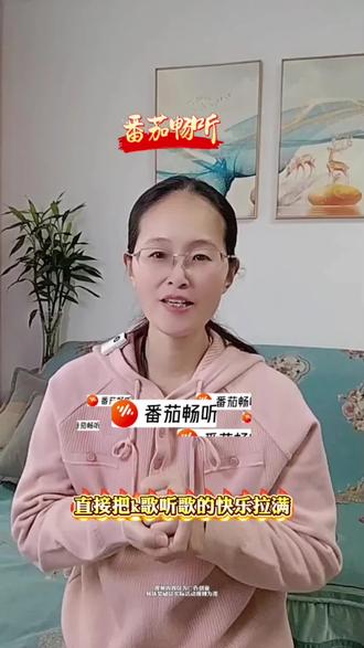 番茄畅听资源丰富,在这里能找到心仪的歌#番茄畅听