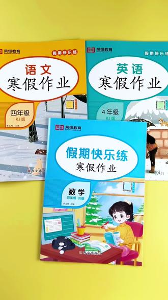 #北师大版 #四年级上册 #寒假作业 #寒假学习 语数英天天练,寒假查漏补缺超省心!#寒假提升