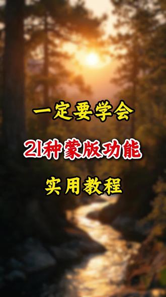 一定要学会的21种蒙版功能#剪辑#剪辑教程 #视频制作技巧 #短视频运营 #自媒体干货