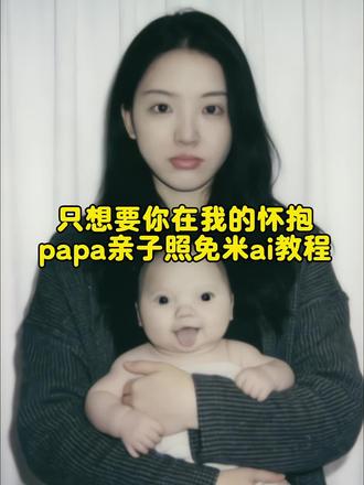 只想让你在我的怀抱papa亲子照免米ai教程来了 papa小孩 papaai合照 papaai合照教程 papa papaai亲子合照 papaa照片 papapiu papa小婴儿 papap婴儿表情包 papap婴儿特效 亲子照ai生成 亲子合照ai生成指令 亲子音乐 亲子照ai豆包指令 亲子日常 亲子互动视频 亲子照 亲子照母子二人 亲子舞蹈 亲子视频 #papa #只想让你在我的怀抱 #人类幼崽 #豆包ai #豆包p图已经nextlevel了 papapiu小孩豆包指令大全 把papapiu婴儿抱在怀里ai指令 拥抱papapiu婴儿ai教程 papapiu婴儿ai合照 papapiu婴儿ai合照 papapiu照片 papapiu豆包指令 papap豆包指令 papap豆婴儿包指令 papap婴儿全身照指令 papap婴儿表情包豆包指令 papa婴儿表情包素材 papap婴儿表情包照片 papa婴儿表情包模板 papa papa婴儿豆包指令玩法 papa豆包指令 papa婴儿表情包 papaai合照指令豆包 papapiu小孩原视频 papa婴儿 papa婴儿是真人吗 papapiu小孩豆包指令 papap小孩表情包微信怎么搜