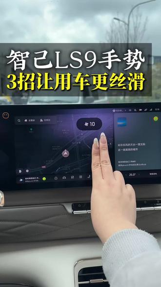 智己LS9的车机操作手势#智己 #智己LS9 #每天一个用车知识 #汽车知识科普