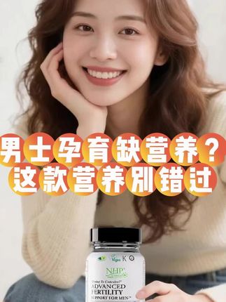 男士孕育,担心营养补充问题,这款23种营养,一站式补充,真的不错👍🏻。#强烈推荐 #男士孕育 #nhp