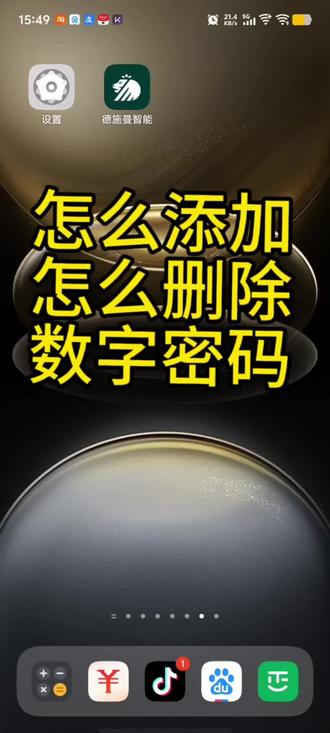 德施曼智能锁 怎么重新添加或者删除数字密码