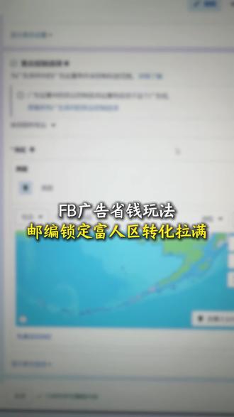 FB广告省钱玩法邮编锁定富人区转化拉满#Facebook广告 #facebook广告投放 #外贸#Facebook跨境电商 #Facebook代投