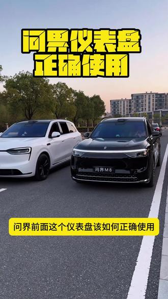 问界正确使用仪表盘 问界仪表盘不用起来太浪费了,简直是导航神器,行车为更安全,不用歪头看导航了#问界 #问界m8 #问界新m7 #问界m6 #问界m9