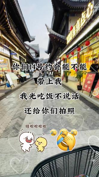 #情人节怎么过 14号你们谁出去带上我,我光吃饭不说话还能给你拍浪漫照#情人节