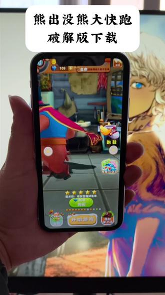 《佳佳工具屋》爆款预警!熊大快跑破解版火了,无限钻石金币爽玩,下载教程手把手!#熊大快跑 #熊大快跑小游戏 #熊大快跑2 #熊大快跑游戏