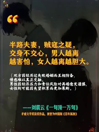 《一句顶一万句》是刘震云矛盾文学奖获奖作品,堪称他的封神之作,被誉为中国版的《百年孤独》,直接揭开了中国几千年来的人性遮羞布,句句真理,句句入骨,句句直戳人心,看完你会明白人性的底层逻辑,让你实现思想的阶层跨越,他写的不是故事,而是人性的褶皱。把人性扒的彻彻底底,刺痛骨髓,却能滋润心灵,让你活的你明明白白。#一句顶一万句 #刘震云 #人性 #婚姻 #人生感悟