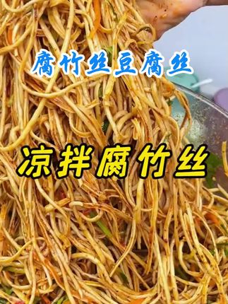 #腐竹丝#腐竹丝推荐#豆腐丝#豆腐丝推荐#好物分享