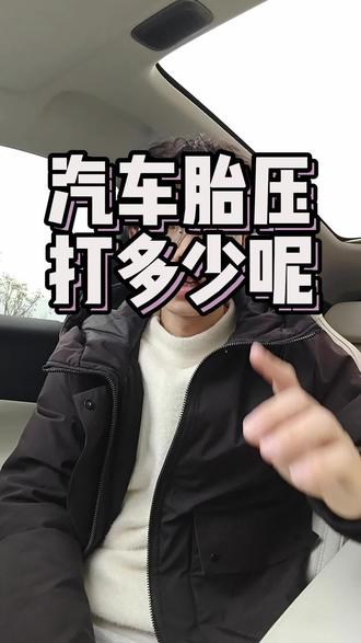 汽车胎压小知识 #汽车知识分享 #胎压