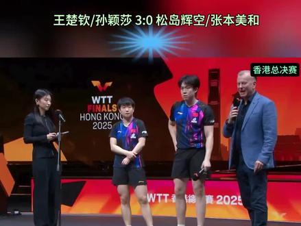 12月13日🇨🇳中国3-0日本#孙颖莎王楚钦 #香港乒乓球总决赛