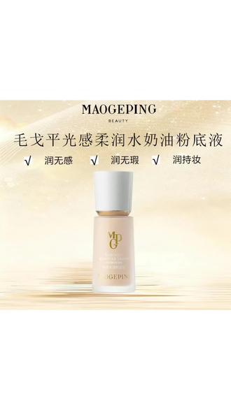 毛戈平光感柔润水奶油粉底液30ml#干皮保湿遮瑕持妆服帖品牌正品#毛戈平光感柔润水奶油粉底液推荐@DOU+小助手