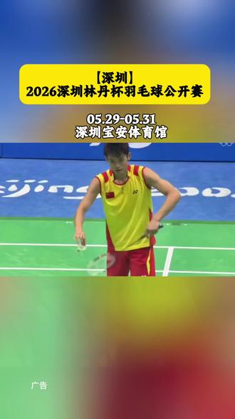 七年经典羽球赛事重磅回归!2026 深圳林丹杯登陆宝安体育馆,5月29日-31日火热开赛。名将对决尽显实力,球友同场欢乐切磋,全民羽球盛宴,精彩别错过!#深圳林丹杯 #林丹杯 #林丹 #羽毛球 #dou来挥拍