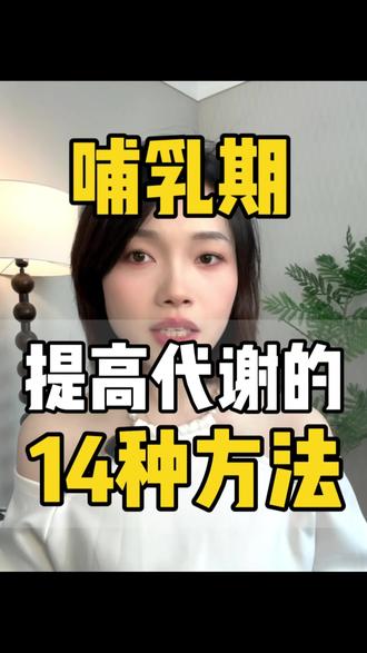 哺乳期瘦35斤!总结的提高代谢法都在这一条了#产后减肥 #产后恢复 #哺乳期减肥 #提高代谢