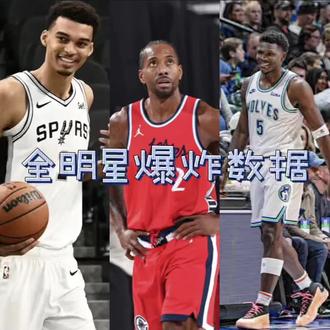 全明星爆炸数据来袭#nba新赛季 #创作者中心 #创作灵感 #伦纳德 #快船