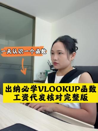 出纳必学Excle 函数 vlookup 高效核对代发工资
#我的上班日常 #创作者中心 #创作灵感 #excle #vlookup