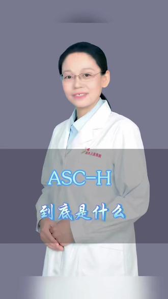 ASC-H到底是什么?