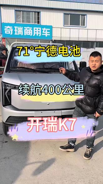 开瑞k7 71°宁德时代电池续航400公里 液冷液热➕2C超充 #开瑞K7 #开瑞新能源 #新能源3米8平板 #厉害了我的车🔥🔥🔥