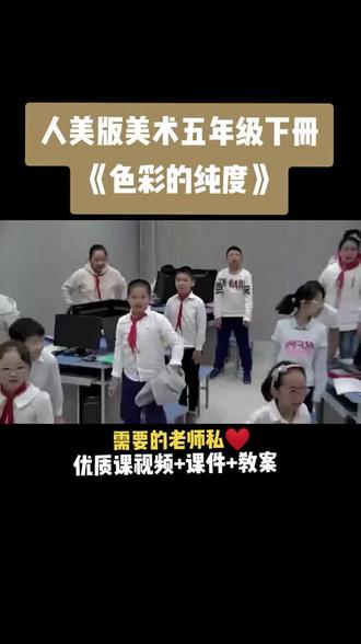 人美版五年级下册《第3课 色彩的纯度》视频课件教案#小学美术优质课公开课#美术课#美术教学