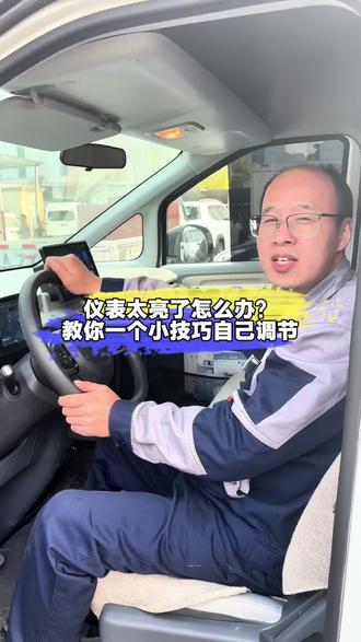 大拿 VI 仪表亮度太刺眼?
这个自动调节小妙招收好
#上汽大通苏州都灵4S店
#上汽大通专属服务