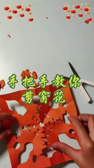 手把手教你剪窗花
#真实生活分享计划 #抖音合伙人计划 #手工剪纸 #剪窗花 #儿童创意手工 @DOU+小助手