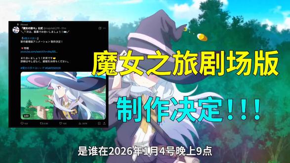#魔女之旅伊蕾娜 魔女之旅剧场版制作决定!期待!#伊蕾娜魔女之旅