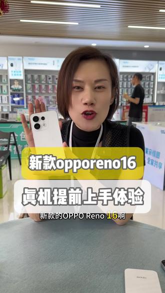 新款#opporeno16 提前上手体验#oppo #Reno16 #新款oppo