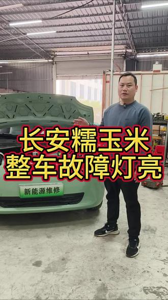 又搞定一台新能源整车故障灯亮,有任何新能源问题,放心来找贾帅#柳州#广西柳州#柳州汽车修理#新能源汽车
