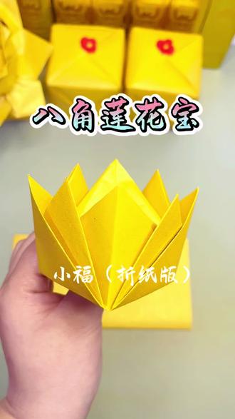 八角聚八方财气,莲心藏岁岁平安,金纸折就福禄满#折纸 #手工 #手工折纸 #手工折纸教程 #叠元宝